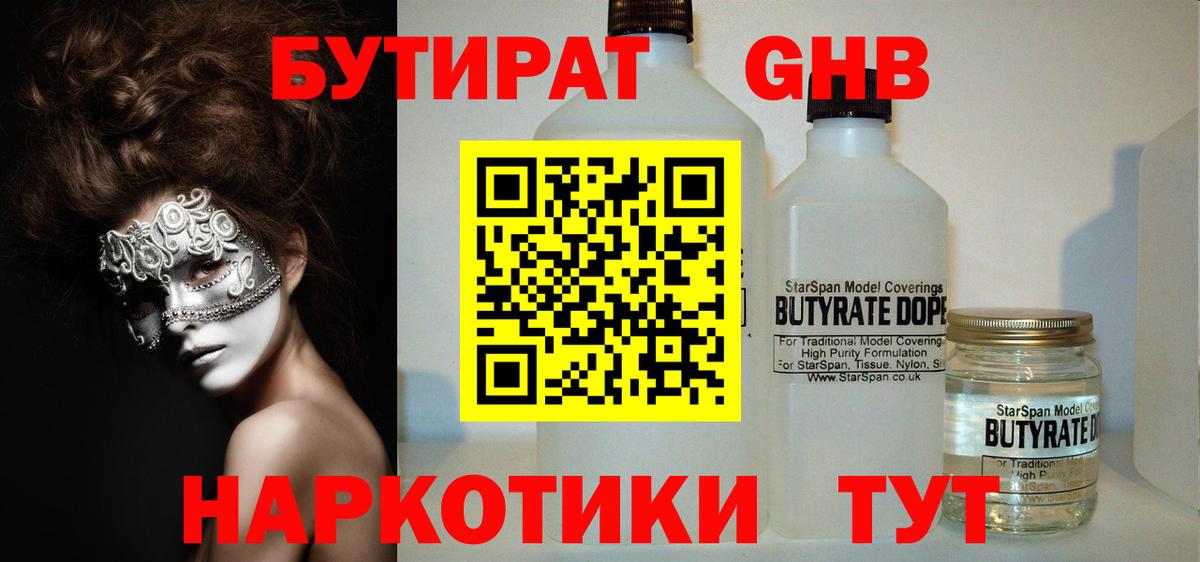 БУТИРАТ 99%  БУТИРАТ  Сосновый Бор 
