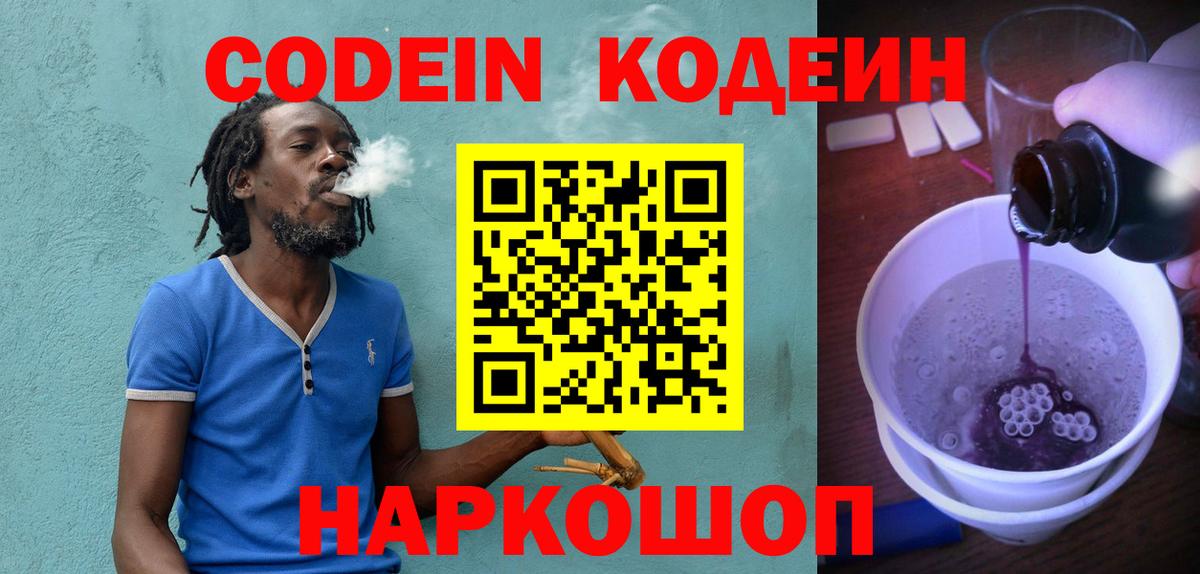 Codein напиток Lean (лин)  Сосновый Бор  Codein Purple Drank 