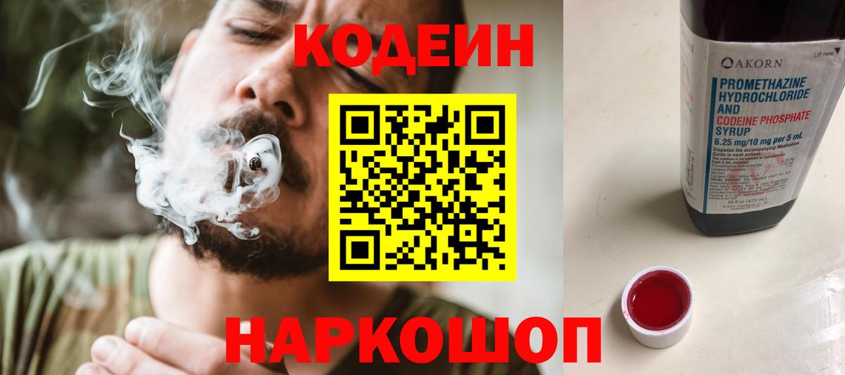 Codein напиток Lean (лин) Сосновый Бор